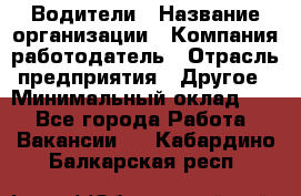 Водители › Название организации ­ Компания-работодатель › Отрасль предприятия ­ Другое › Минимальный оклад ­ 1 - Все города Работа » Вакансии   . Кабардино-Балкарская респ.